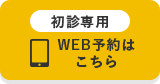 初診専用WEB予約はこちら