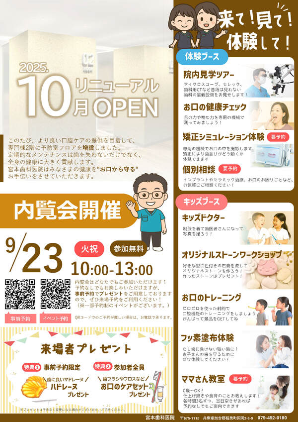 9/23(祝) 宮本歯科医院リニューアル内覧会を開催します！
