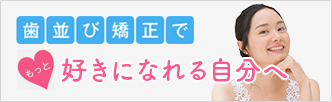 歯並び矯正で好きになれる自分へ