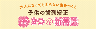 大人になっても困らない歯をつくる子供の歯列矯正