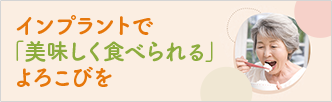 インプラントで「美味しく食べられる」よろこびを